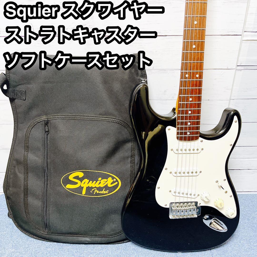 Squier スクワイヤー ストラトキャスター メンテ済み エレキギター