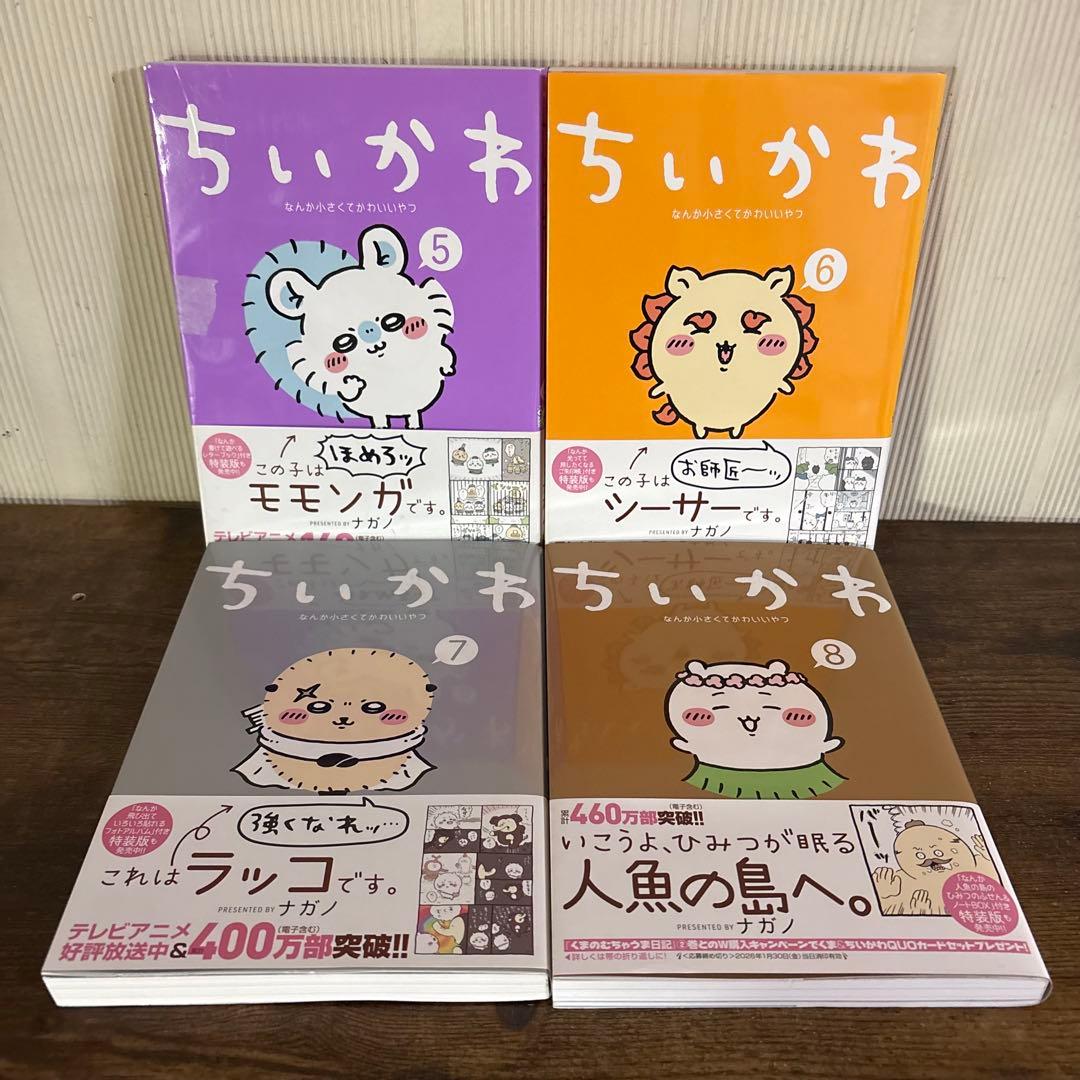 ちいかわ全巻セット（1〜8巻）　全巻セット