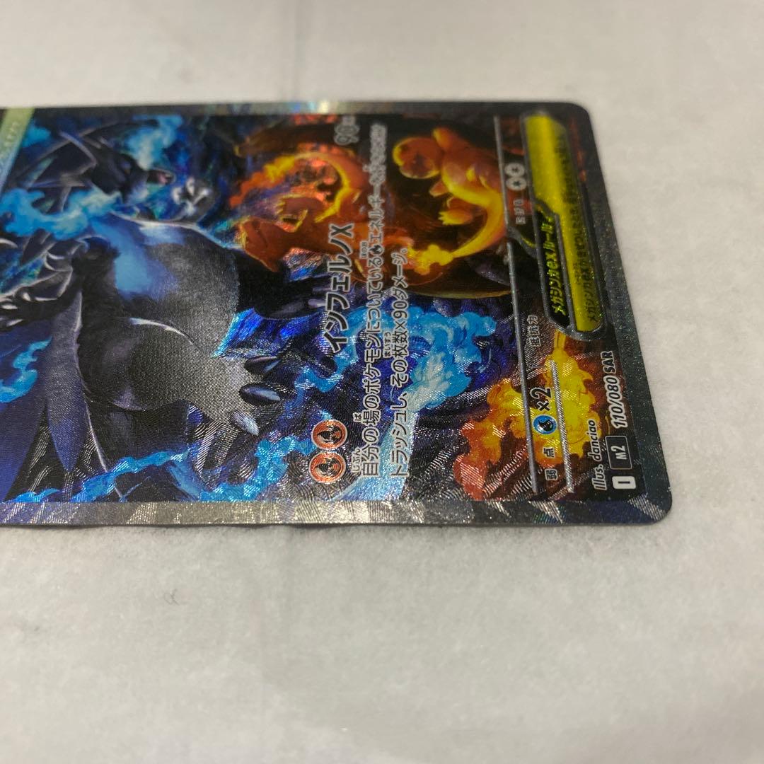 メガリザードンX ex SAR インフェルノX ポケモンカード ポケカ