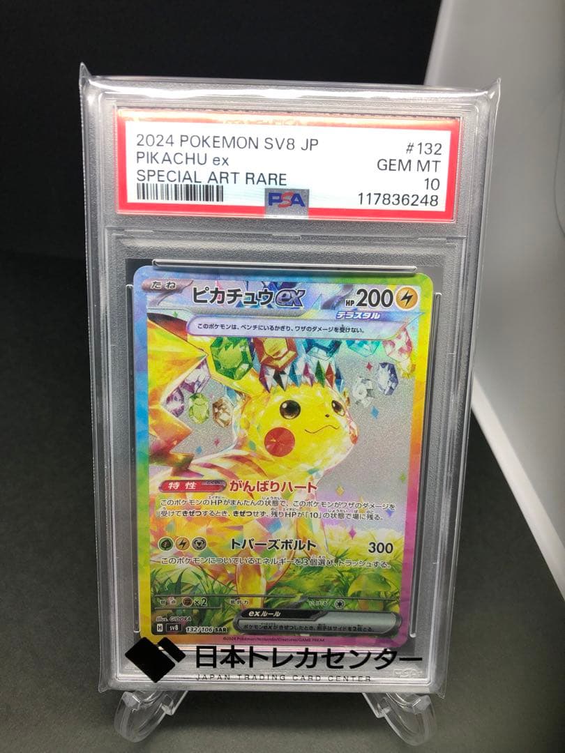 ポケモンカード　ピカチュウex sar PSA10