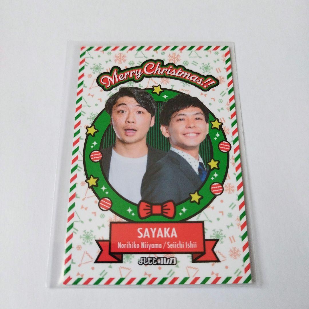 さや香　クリスマス　よしもとコレカ