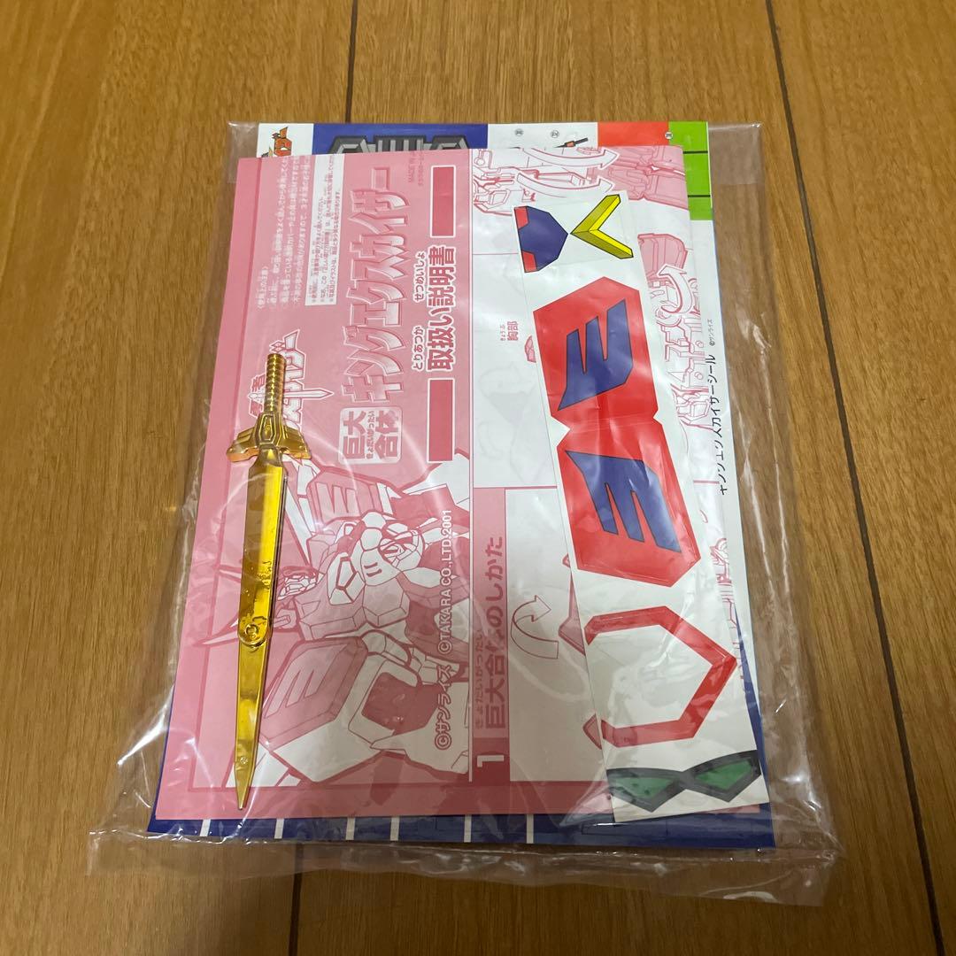 超激レア 懸賞当選品 勇者エクスカイザー 巨大合体キングエクスカイザー