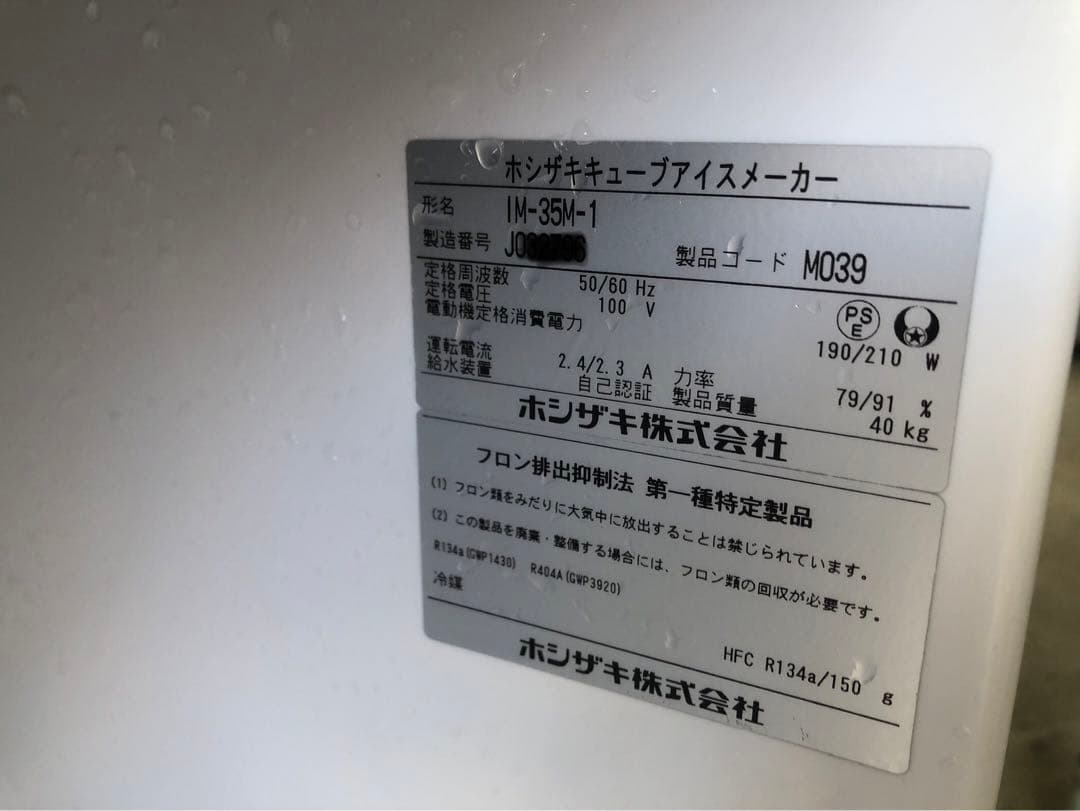 ホシザキ　業務用製氷機　IM-35M-1