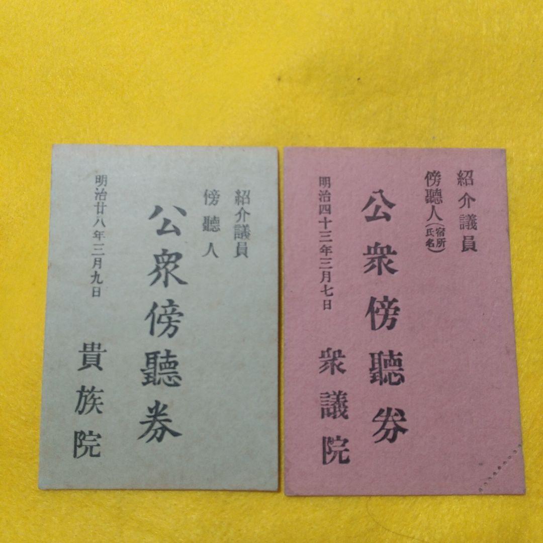 貴族院と衆議院の公衆傍聴券（珍品）