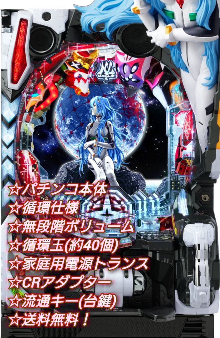 パチンコ 実機 Pシン・エヴァンゲリオンX【循環仕様他⭐️送料無料！】