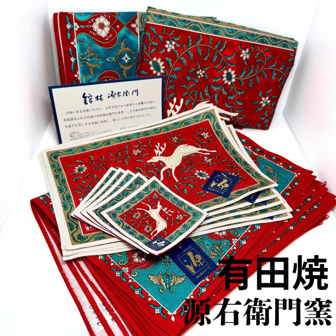 新品未使用 有田焼 源右衛門窯 コースター ティーマット テーブルクロス セット