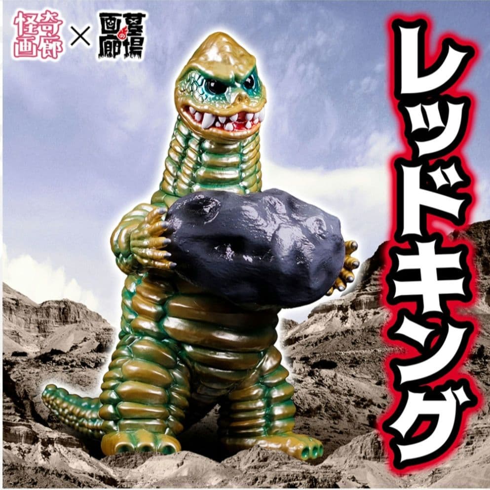 STRANGE GALLERY／レッドキング1期　初版　ソフビ　墓場の画廊当選品