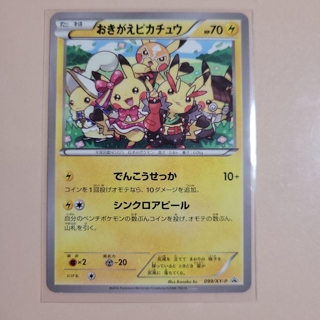 ポケモンカード おきがえピカチュウ PROMO 099/XY-P