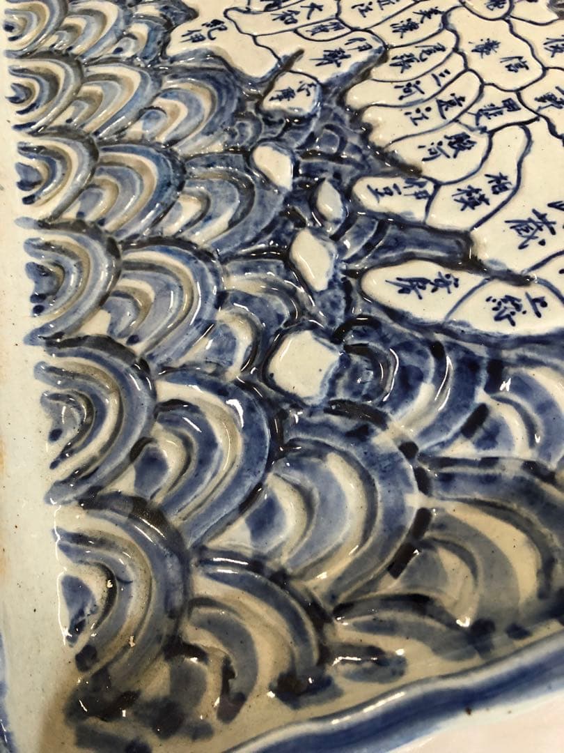 信楽焼　飾皿　日本古地図 壺久郎作