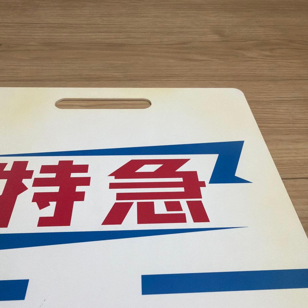 最終値下げ　レプリカ　東武鉄道東上線　サボ　特急ながとろ　池袋-上長瀞