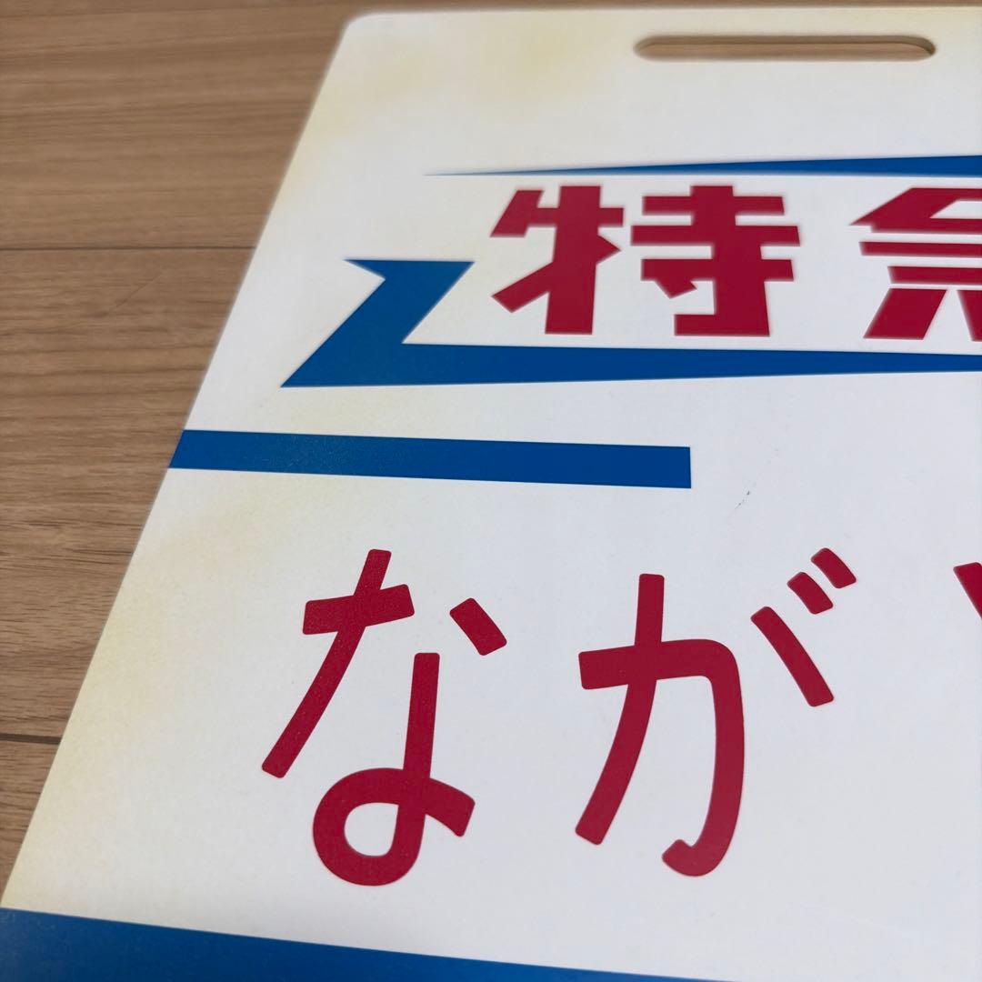 最終値下げ　レプリカ　東武鉄道東上線　サボ　特急ながとろ　池袋-上長瀞