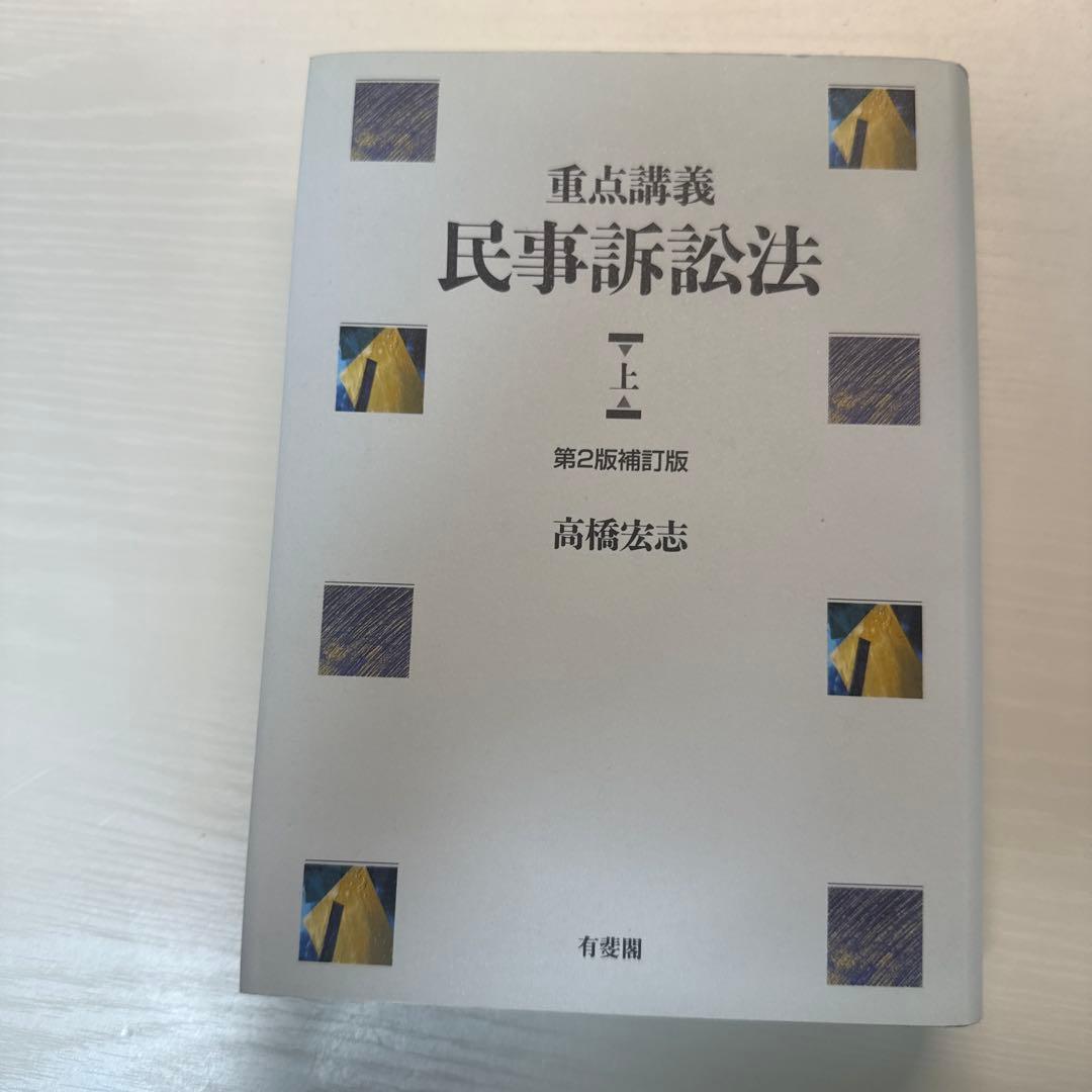 重点講義 民事訴訟法 上 第2版補訂版