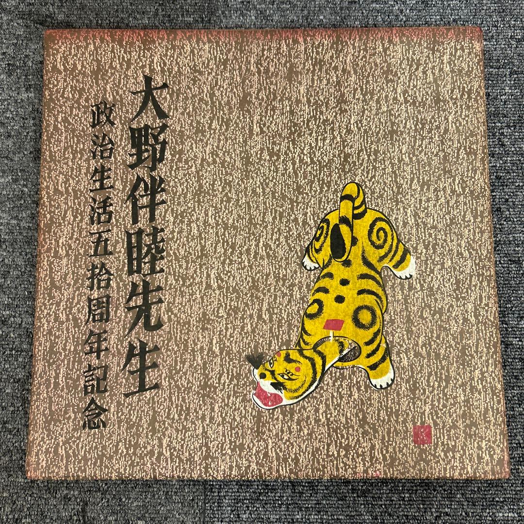 大野　伴睦　政治生活50周年記念　レコード　色紙