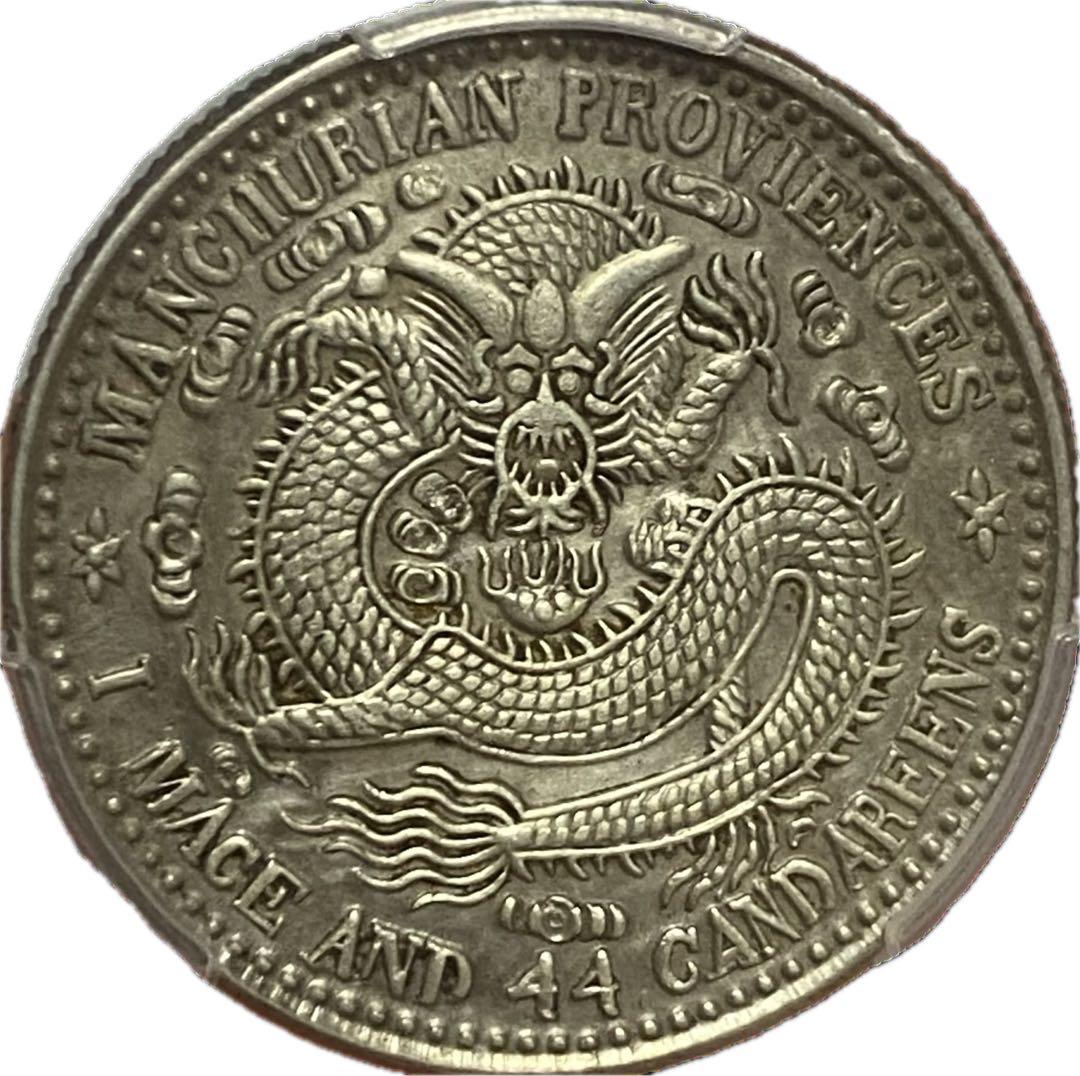 東三省造 宣統元寶 牛角龍 PCGS鑑定 本物保証 銀貨 古銭 コレクション