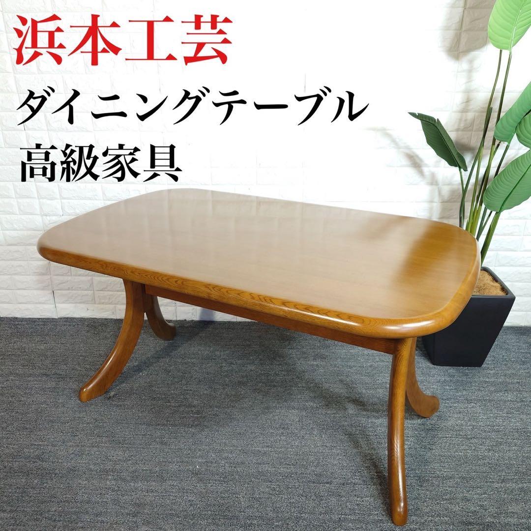 HAMAMOTO 浜本工芸 ダイニングテーブル 食卓テーブル 机 家具 D025