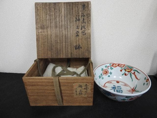 九谷　永寿造　呉須赤絵写福え字鉢　共箱　MA605