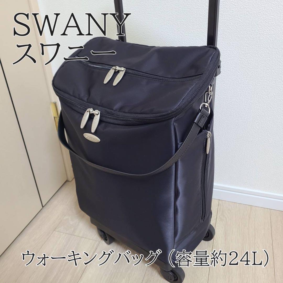 【SWANY】スワニー キャリーバック ウォーキングバッグ ブラック