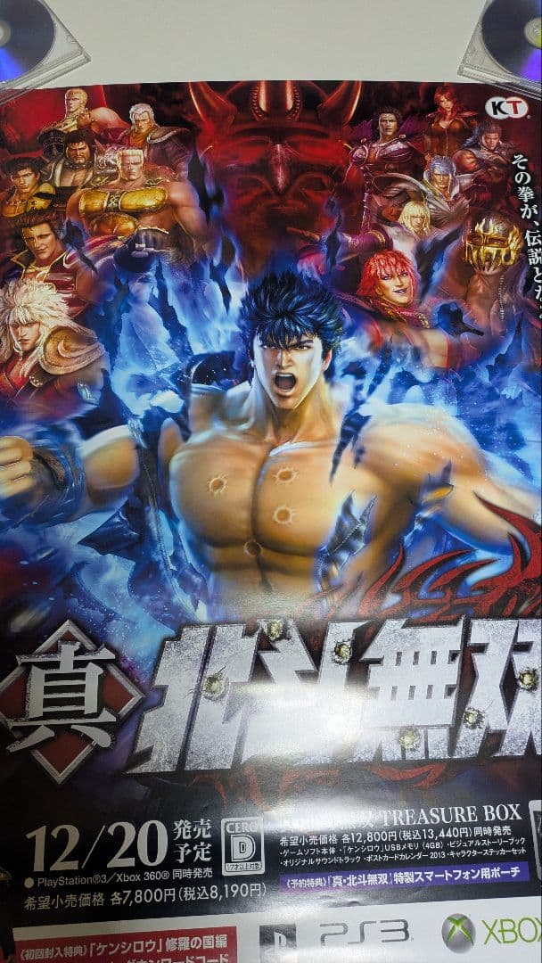 北斗の拳 真北斗無双 ポスター 1 Fist of the North Star