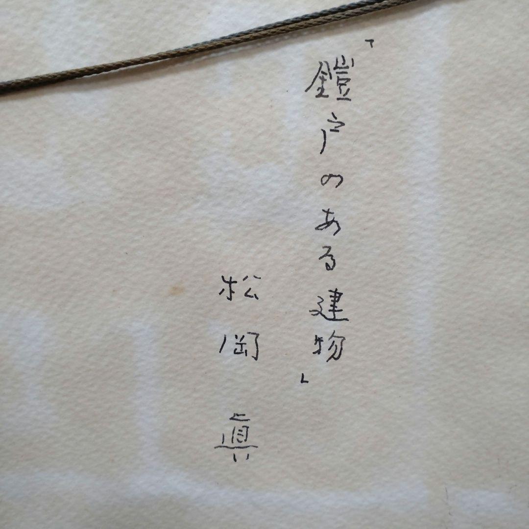 名画 絵画 松岡眞サイン付 「鎧戸のある建物 」