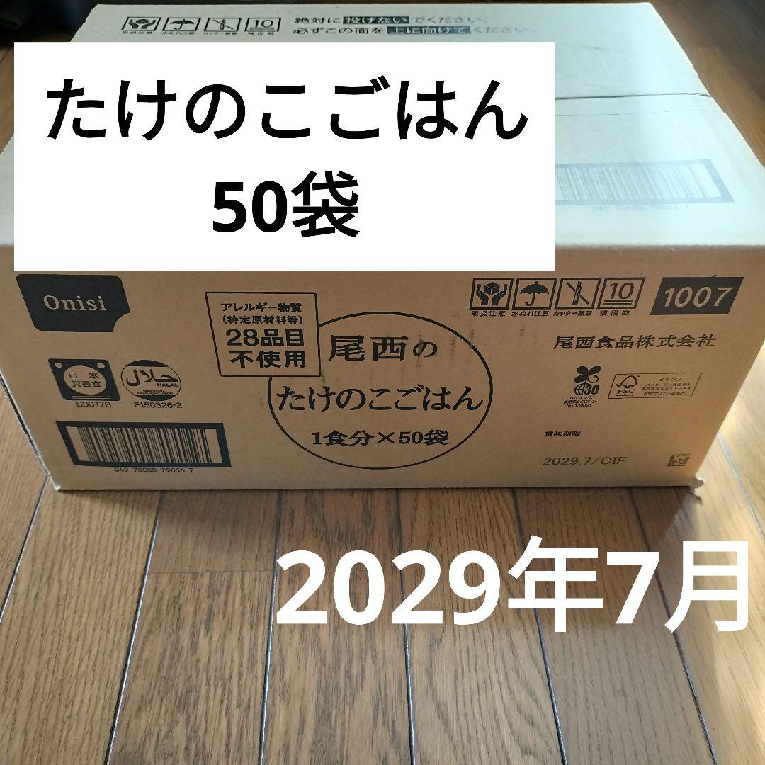 たけのこごはん 50袋（１箱分）　尾西食品　アルファ米