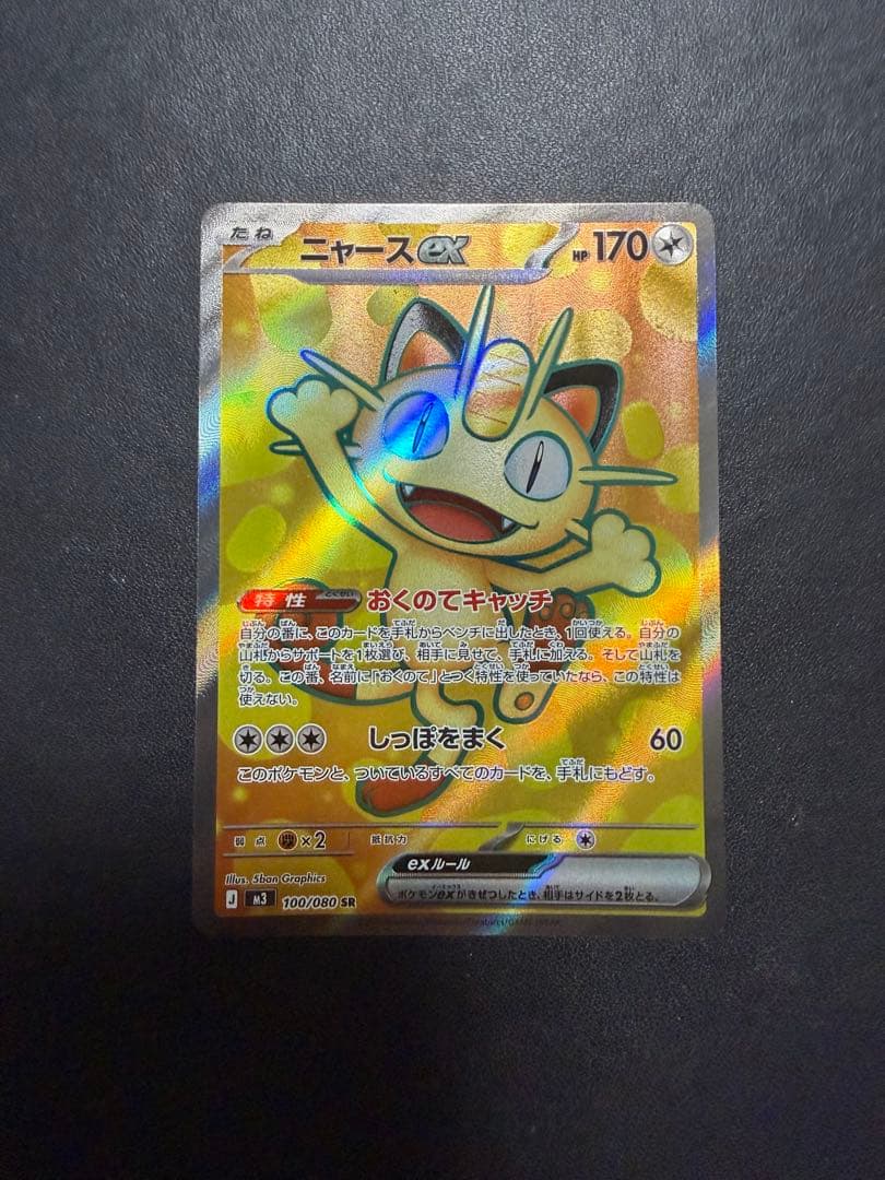 ポケモンカード ムニキスゼロ ニャース ex SAR ニャースSRセット