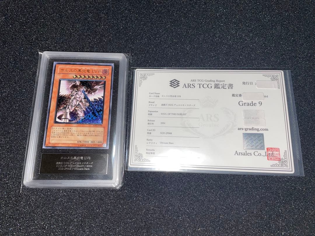 遊戯王　ホルスの黒炎竜lv8 レリーフ　ARS9 鑑定書
