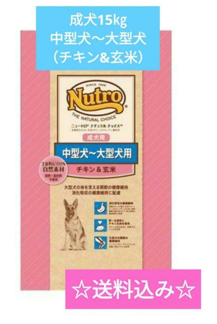 ニュートロ ナチュラル チョイス 中～大型犬用成犬用チキン&玄米 お値下げ不可