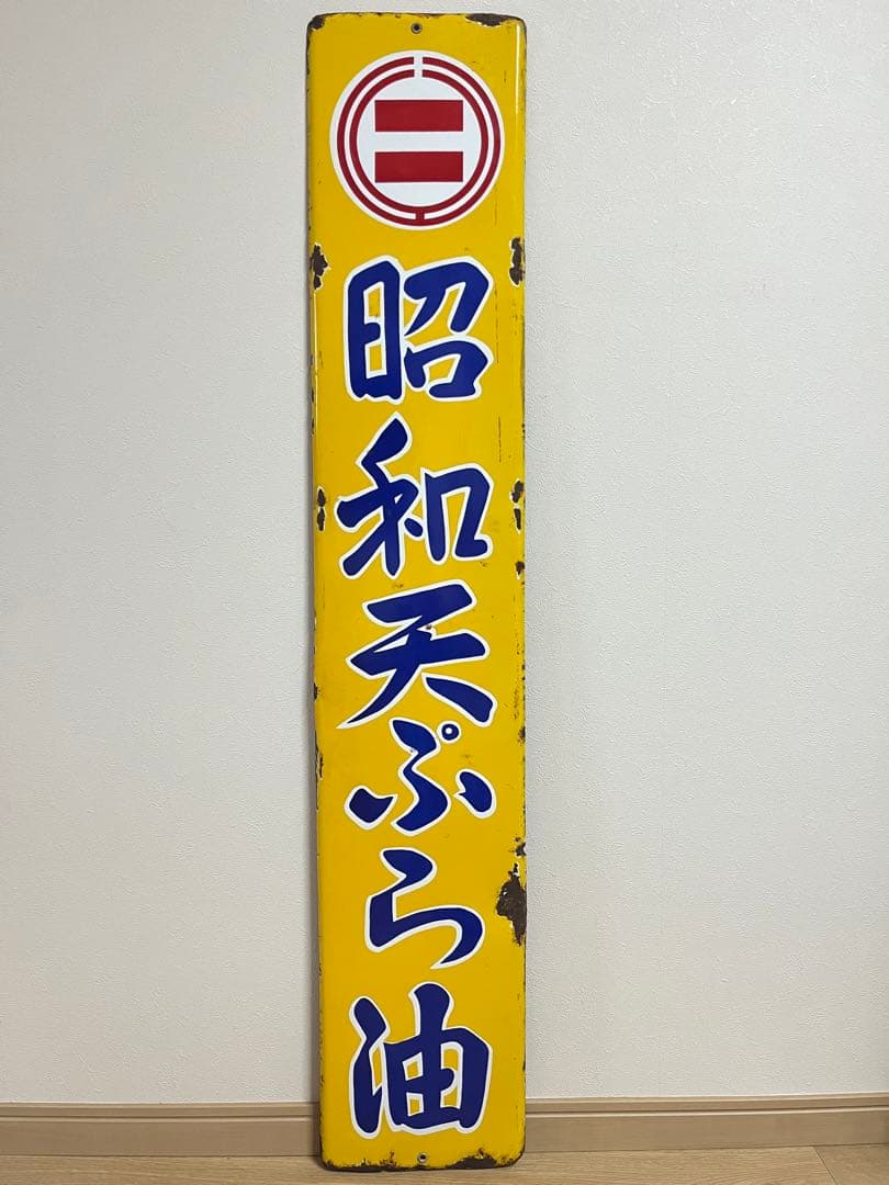 ④昭和天ぷら油　看板　昭和産業　黄色　マルニ印　レトロ　琺瑯　ホーロー　当時物