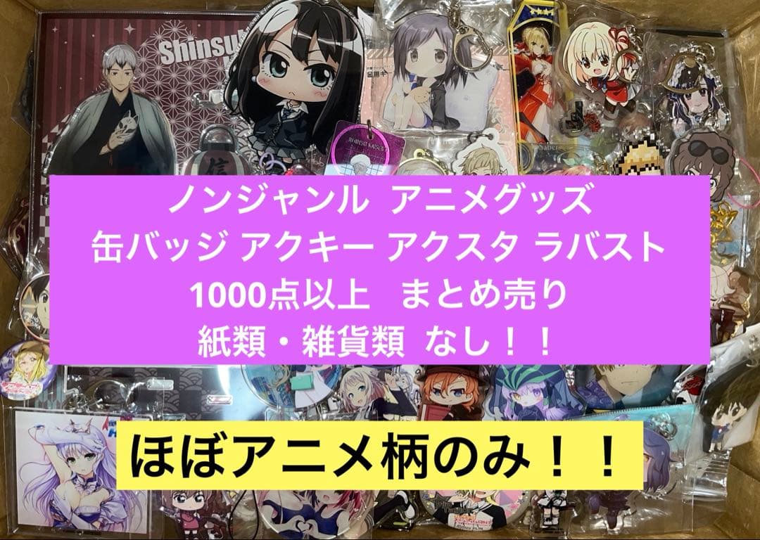 ノンジャンル アニメグッズ キャラクター 漫画 1000点以上 大量 まとめ売り