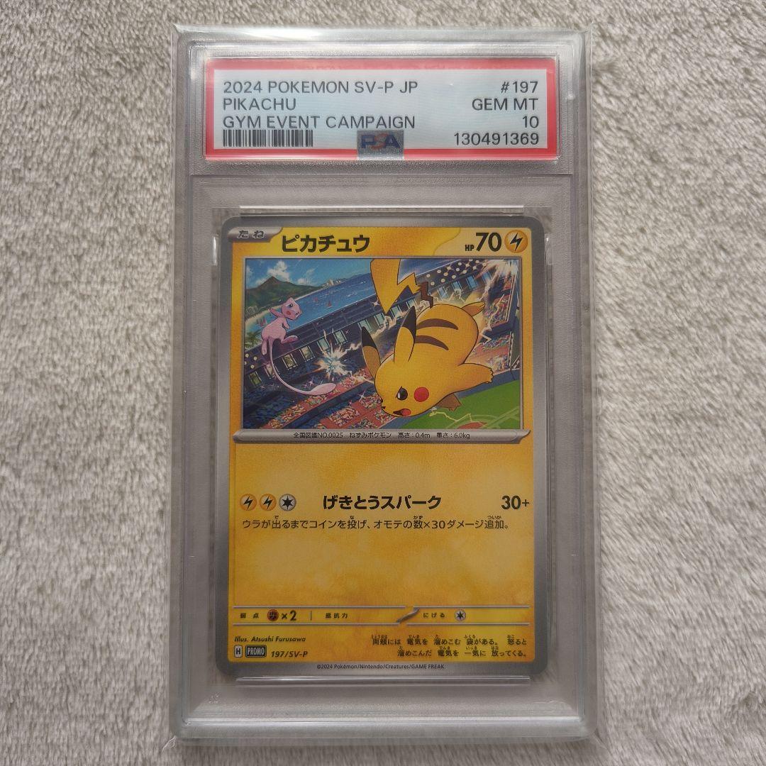 【PSA10・プロモ】 ピカチュウ げきとうスパーク （ミュウver.）