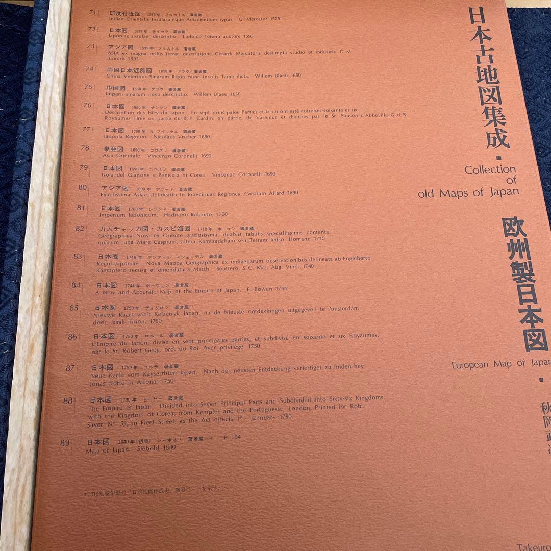 ★コレクター必見★日本地図作成史　日本古地図集成 1971年 昭和46年