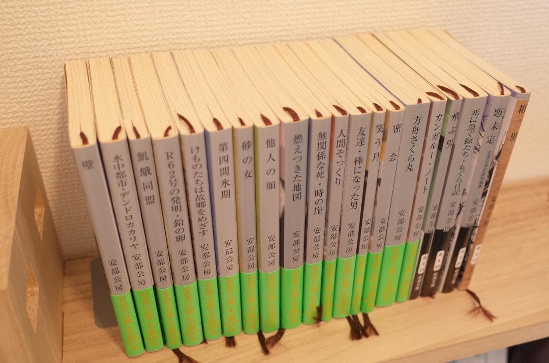 安部公房 新潮文庫全20冊セット 生誕100年記念帯コンプリート 2024年