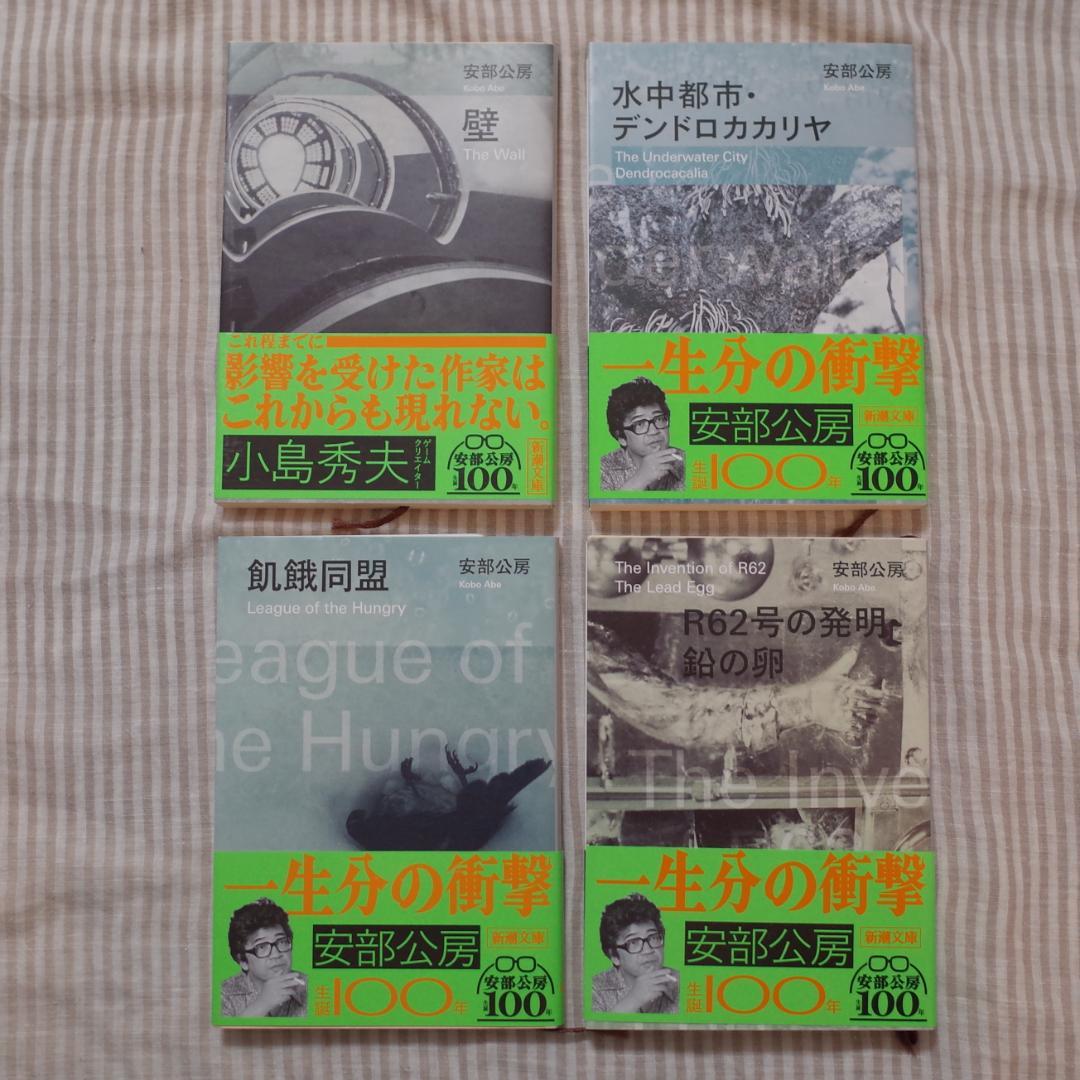 安部公房 新潮文庫全20冊セット 生誕100年記念帯コンプリート 2024年