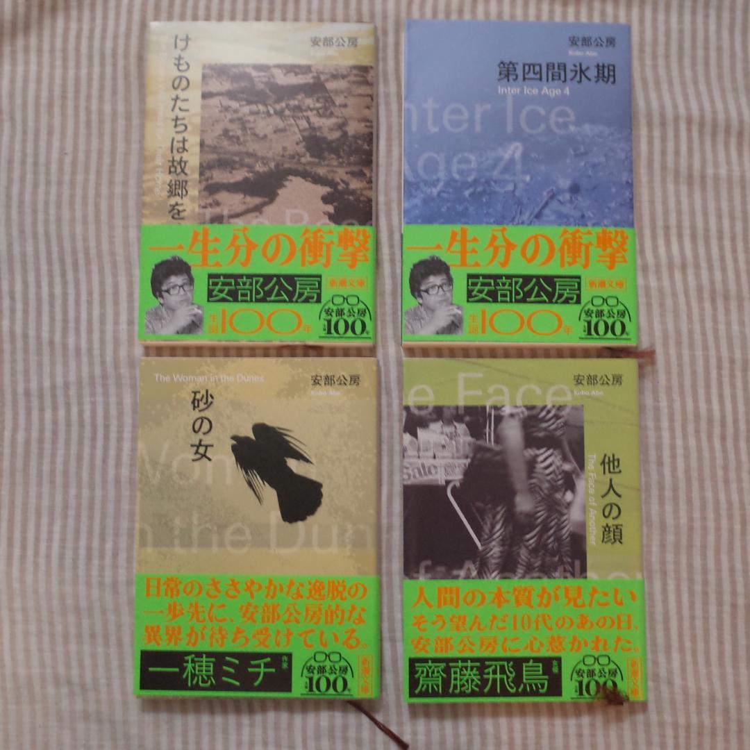 安部公房 新潮文庫全20冊セット 生誕100年記念帯コンプリート 2024年