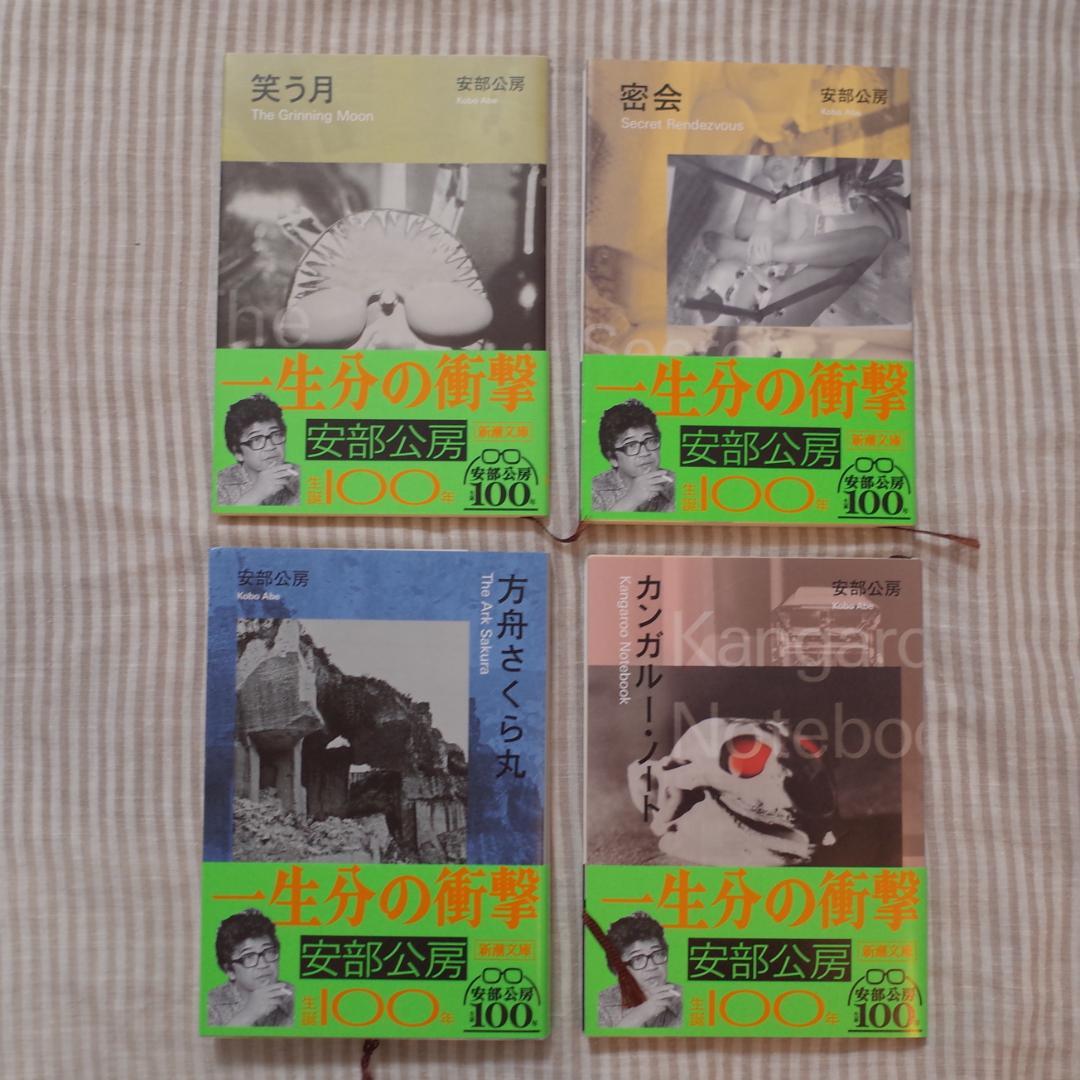 安部公房 新潮文庫全20冊セット 生誕100年記念帯コンプリート 2024年