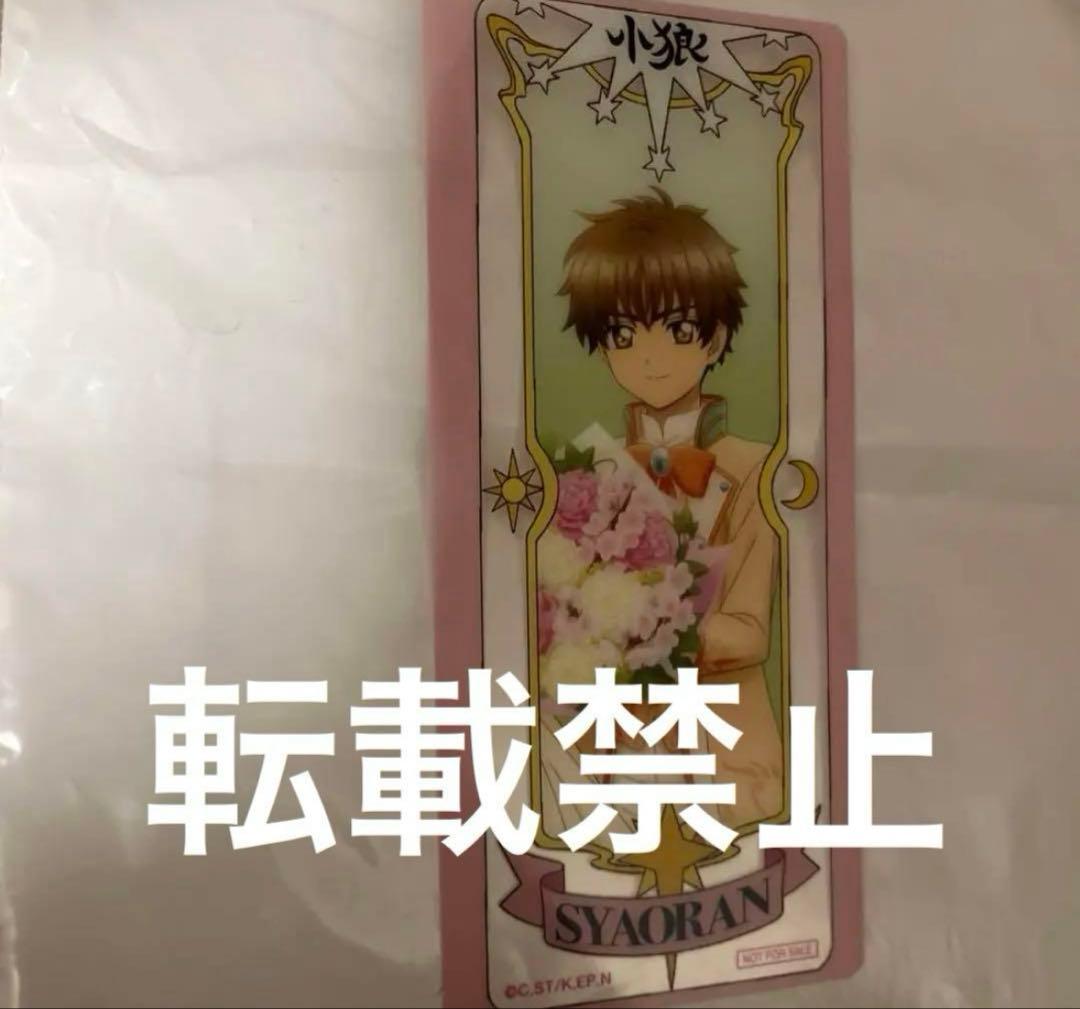 カードキャプターさくら　マルイ　特典　小狼　CLAMP展　なかよし　マルイ