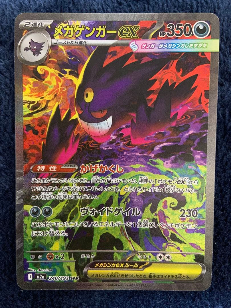ポケモンカード　メガゲンガーex SAR MEGAドリーム