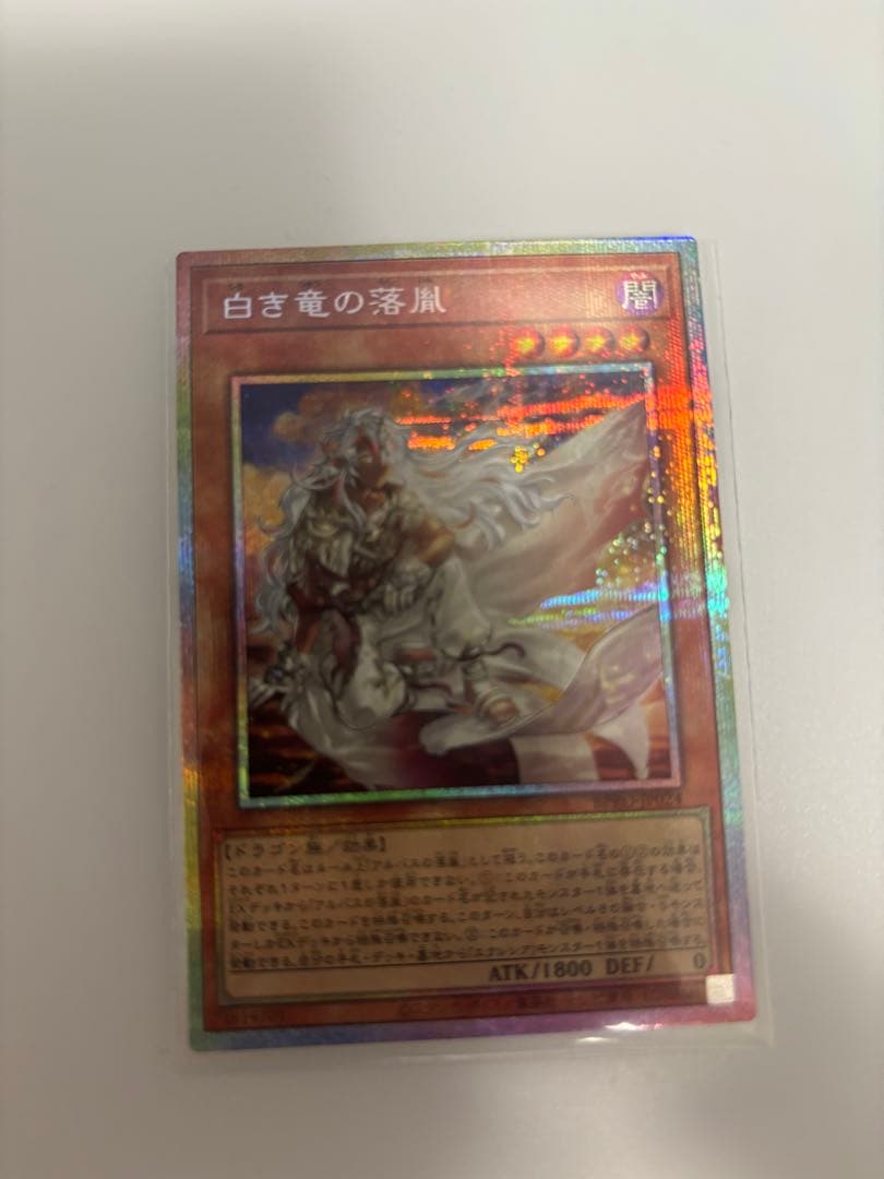 白き竜の落胤 プリズマティックシークレットレア 日本版