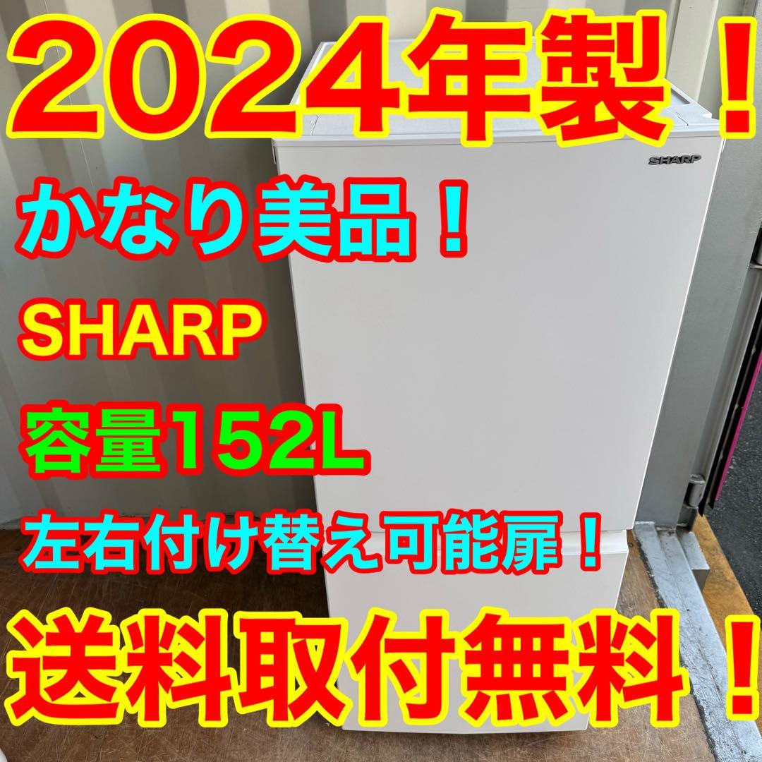 C7901★2024年製美品★シャープ　冷蔵庫　右.左開き　霜取り　一人暮らし