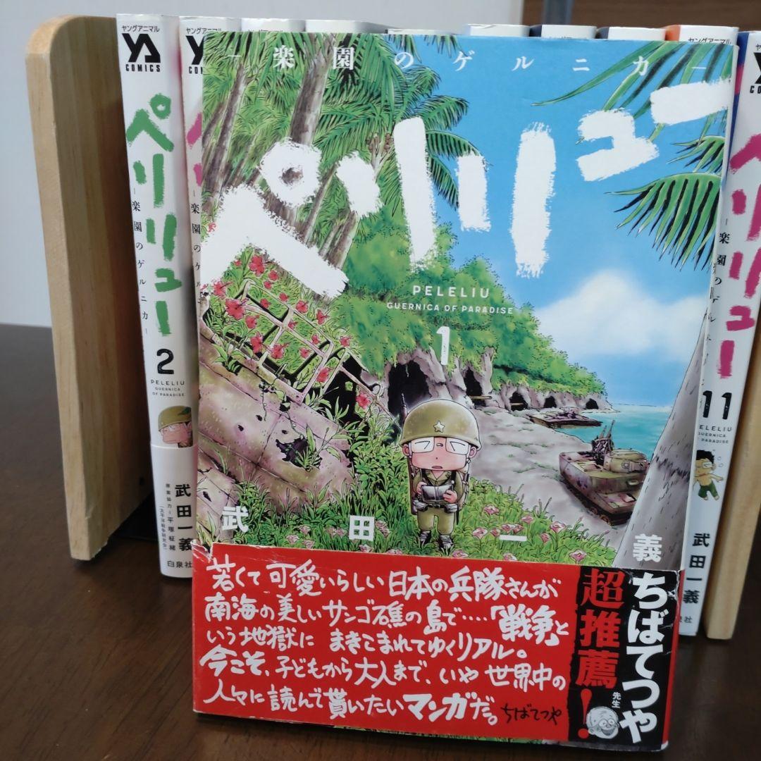 【全巻初版】ペリリュー　楽園のゲルニカ 全11巻＋1巻セット　さよならタマちゃん