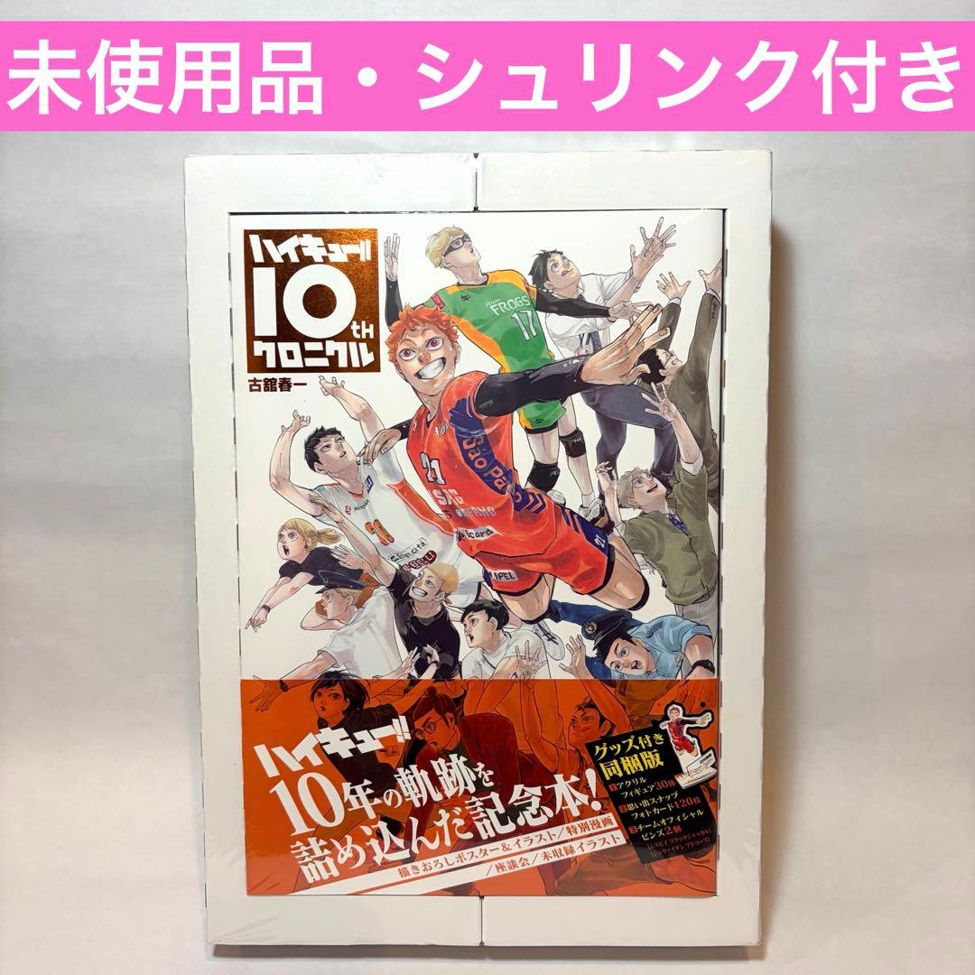 【未使用品・シュリンク付き】 ハイキュー!! 10thクロニクルグッズ付き同梱版