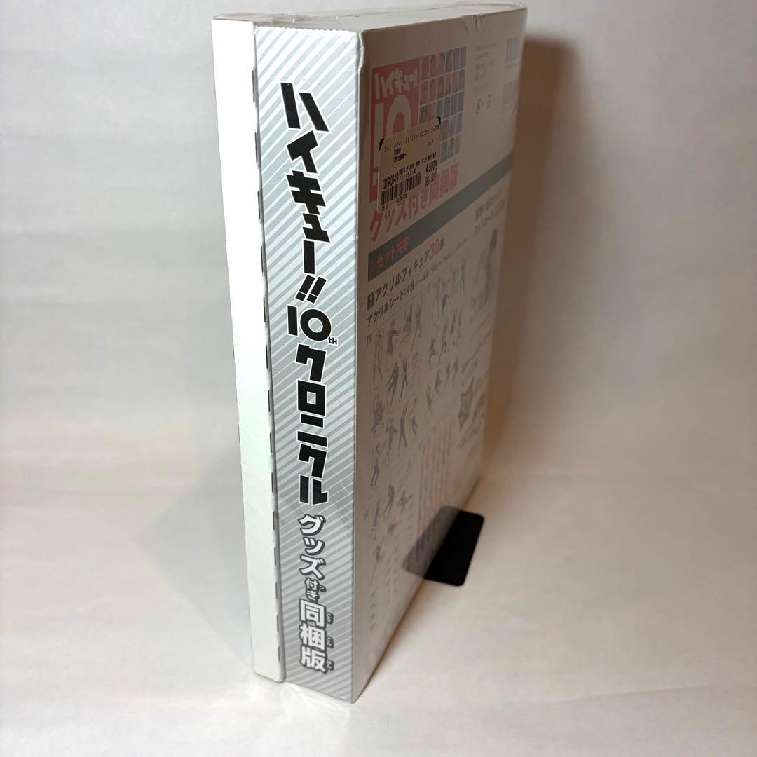 【未使用品・シュリンク付き】 ハイキュー!! 10thクロニクルグッズ付き同梱版