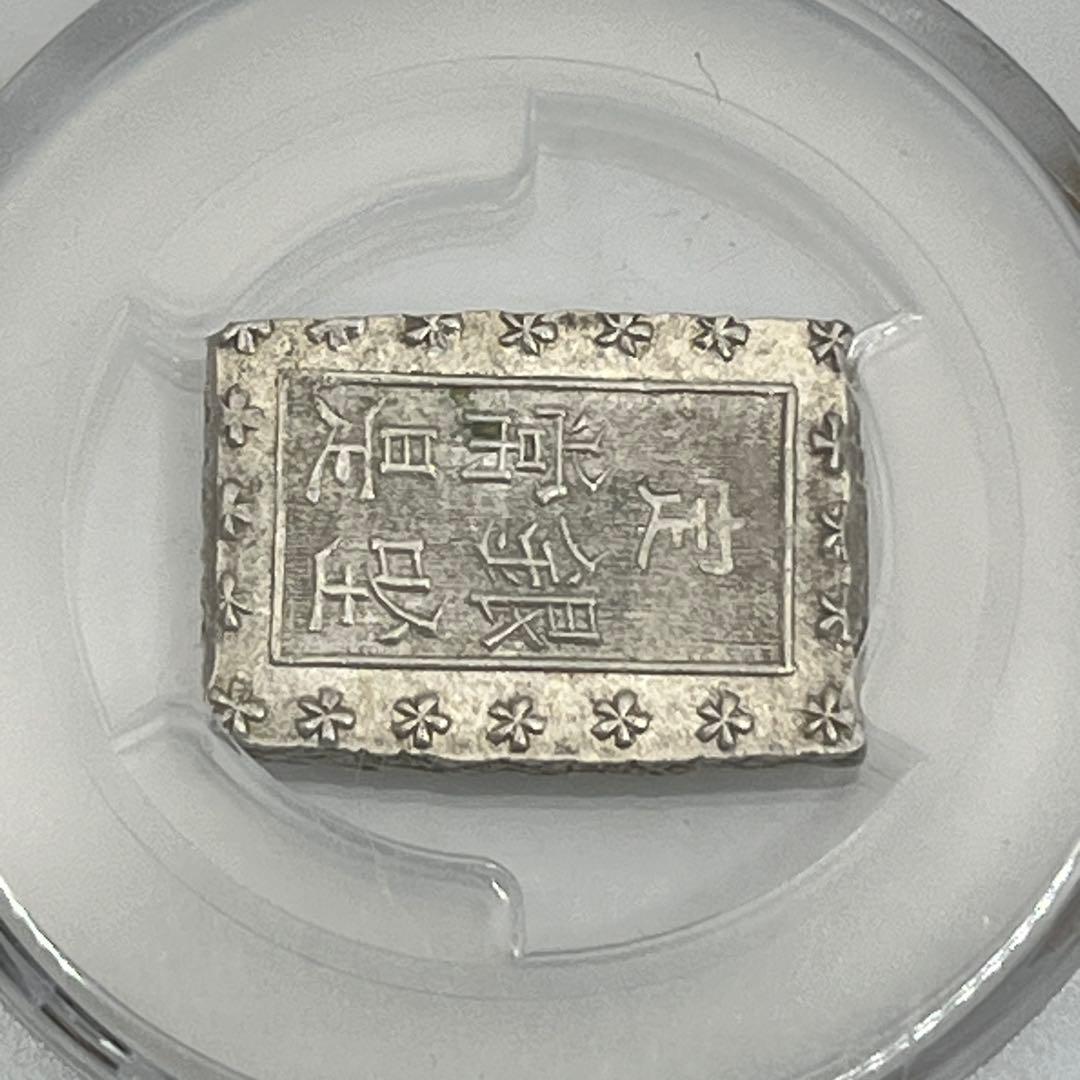 安政一分銀 新一分銀 Fb 銀座常是 古銭 PCGS MS64 未使用 鑑定品