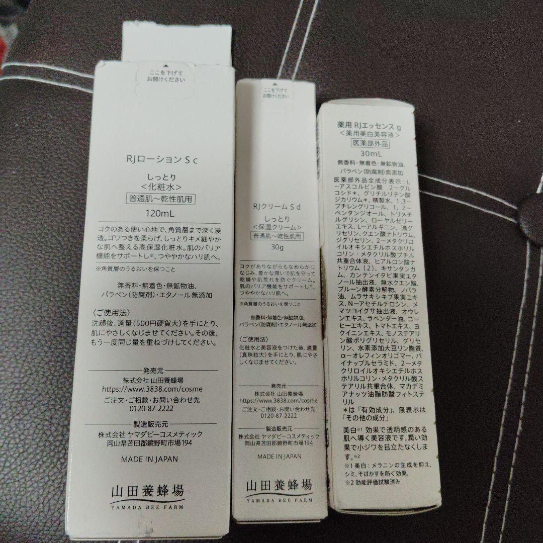 専用ですRJ 山田養蜂場ローション・クリーム・エッセンス セット