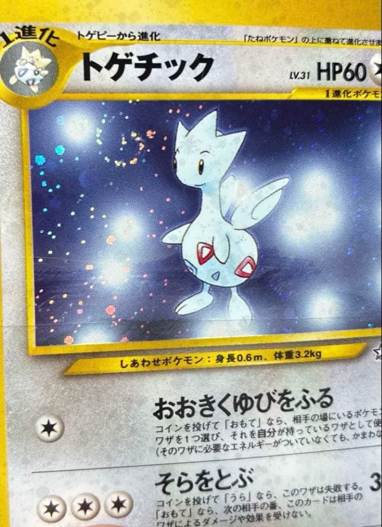 ポケモンカード　トゲチック　スクエアカット　旧裏　渦巻きあり