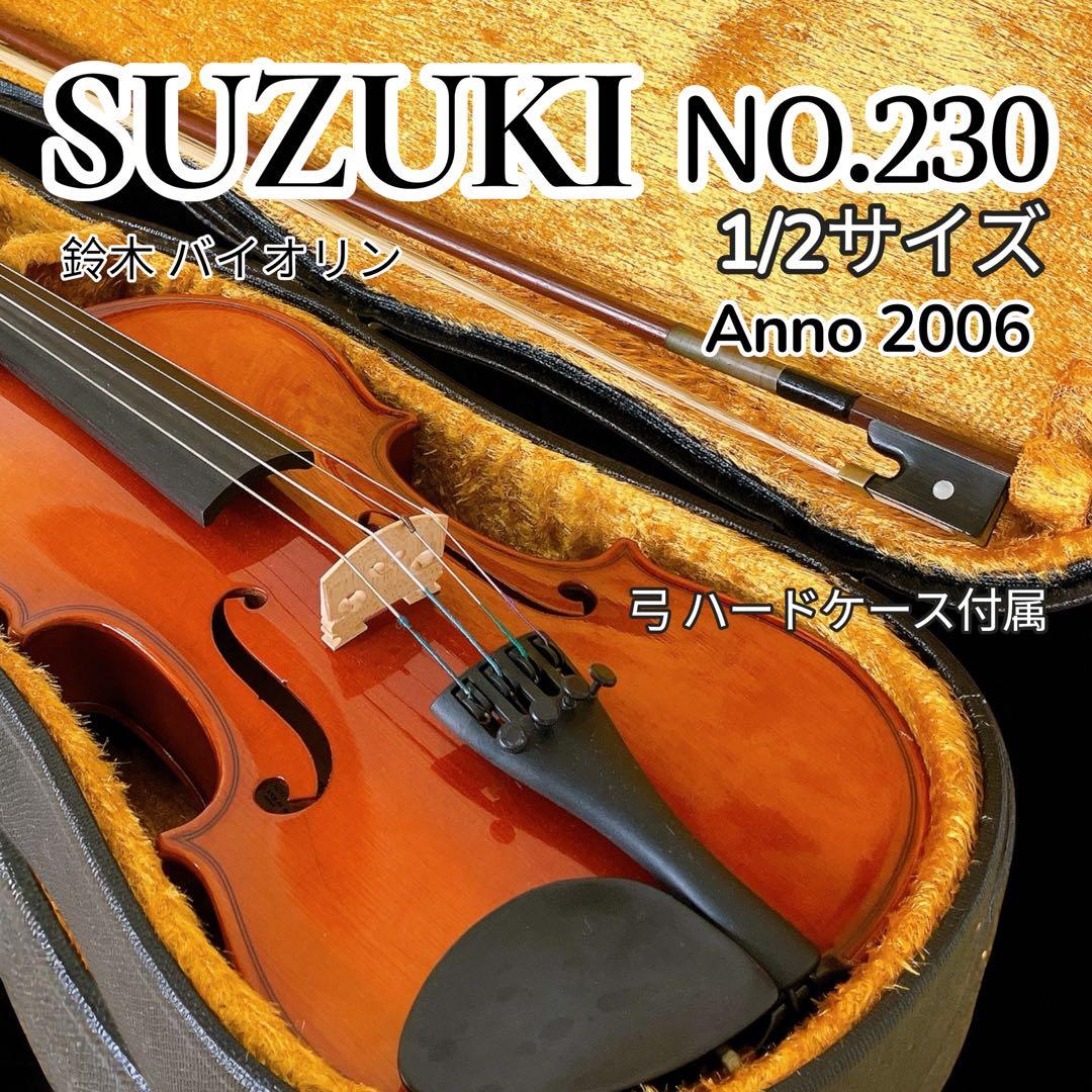 SUZUKI バイオリン NO.230 1/2サイズ お稽古事 部活 スズキ