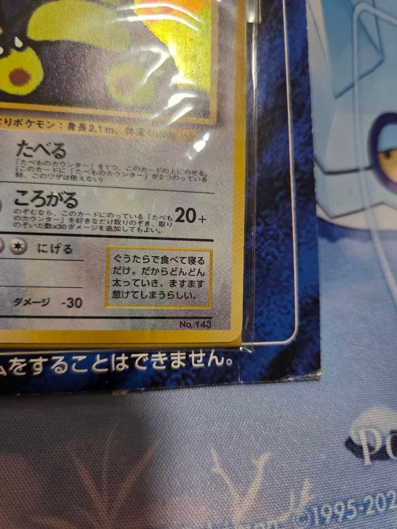 【未開封旧裏】くいしんぼカビゴン　かっこいいポリゴン　W ゲットだぜキャンペーン