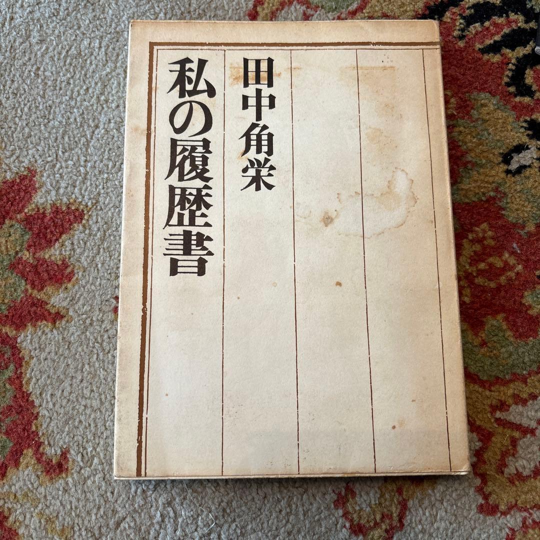「私の履歴書」田中角栄☆昭和41年・日本経済新聞社【古書】