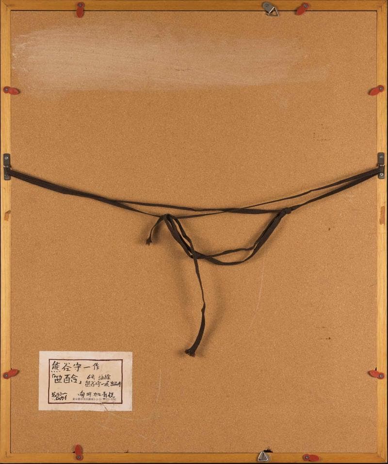 熊谷守一　油彩　肉筆『笹百合』サイン(印譜)　熊谷榧鑑定　F6号　額装　b607