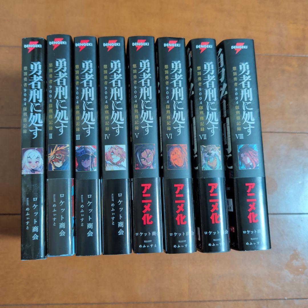 勇者刑に処す 懲罰勇者9004隊刑務記録 1〜8